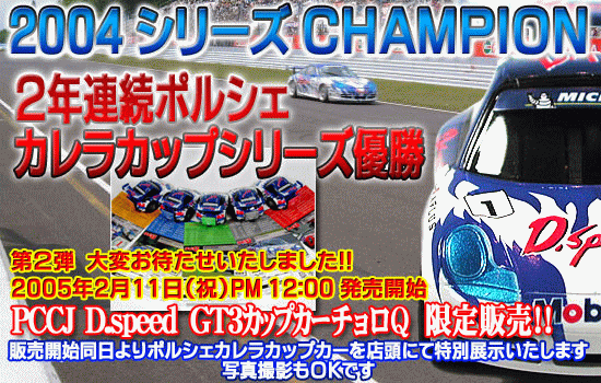 チョロＱ　ポルシェカレラカップ2003、2004　シリアル№付 チョロQ ポルシェカレラカップ2003、2004 シリアル№付