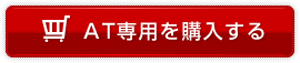 今すぐ購入する